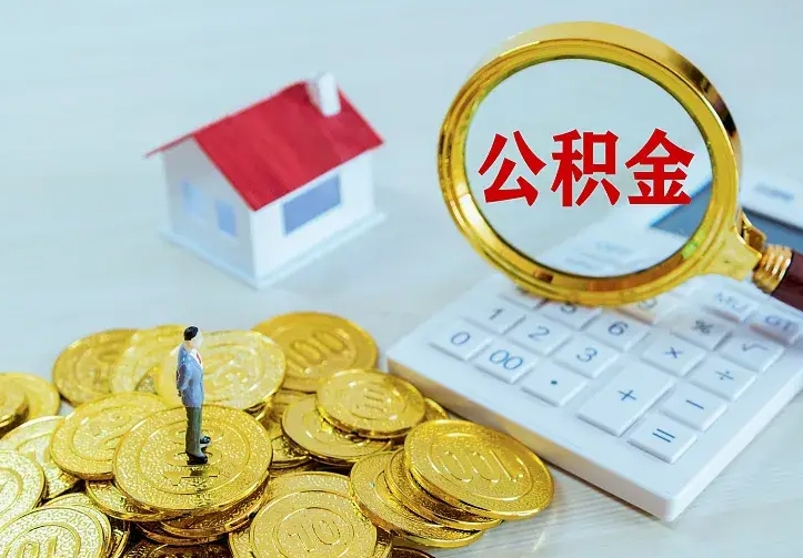 庆云公积金怎么计算利息-东明公积金代办服务