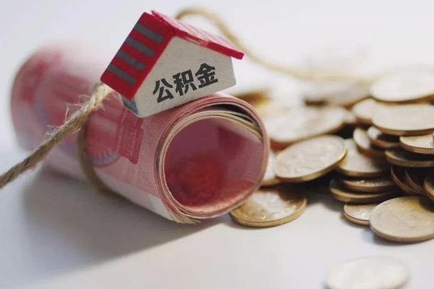 庆云公积金怎么计算利息-东明公积金代办服务